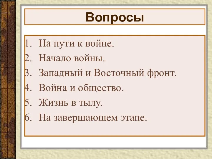 Вопросы На пути к войне. Начало войны. Западный и Восточный фронт.