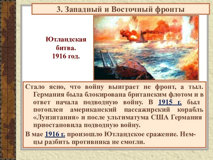 Ютландская битва. 1916 год. Стало ясно, что войну выиграет не фронт,