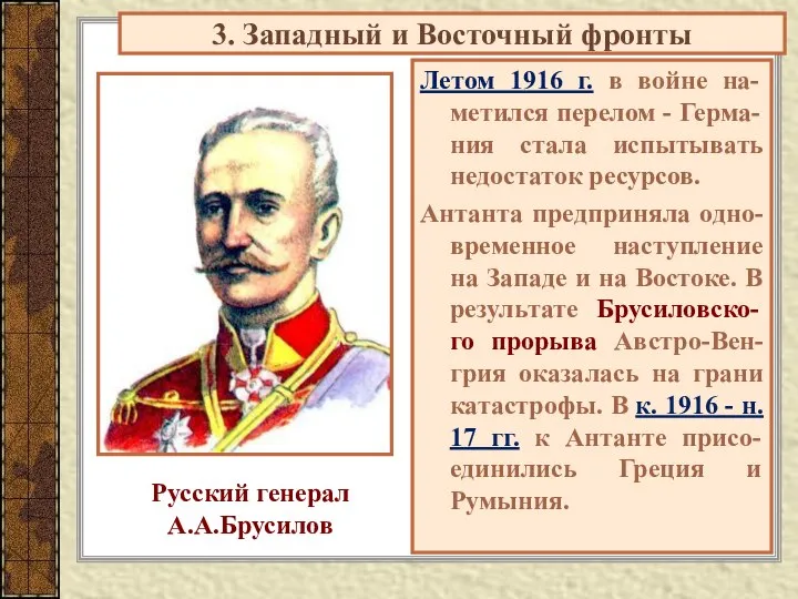 Летом 1916 г. в войне на-метился перелом - Герма-ния стала испытывать