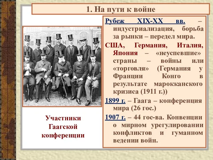 1. На пути к войне Рубеж XIX-XX вв. – индустриализация, борьба