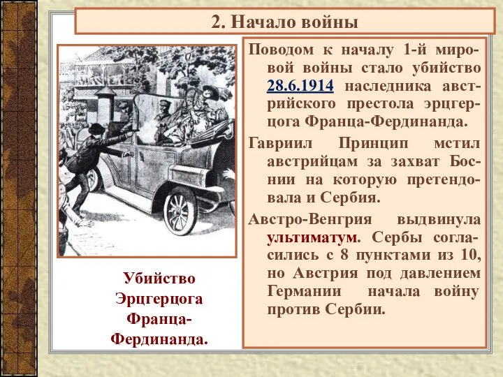 2. Начало войны Поводом к началу 1-й миро-вой войны стало убийство