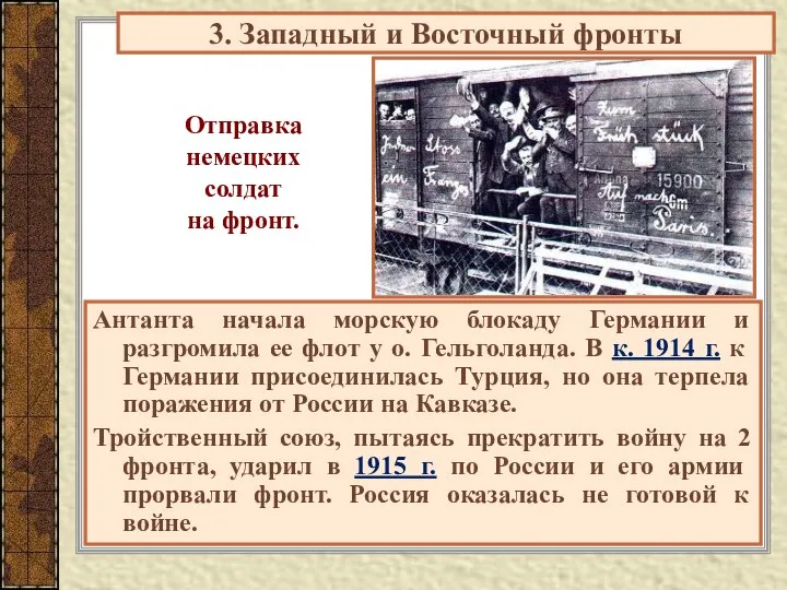 Антанта начала морскую блокаду Германии и разгромила ее флот у о.