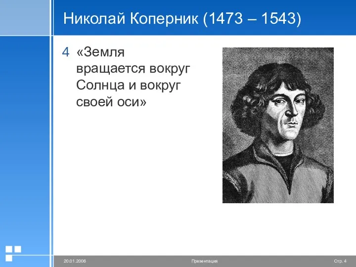 Николай Коперник (1473 – 1543) «Земля вращается вокруг Солнца и вокруг своей оси»