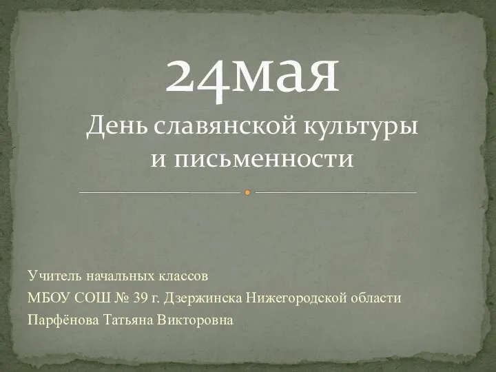 Презентация на тему 24мая День славянской культуры и письменности