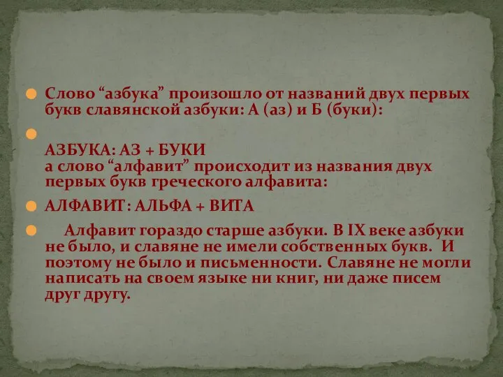 Слово “азбука” произошло от названий двух первых букв славянской азбуки: А