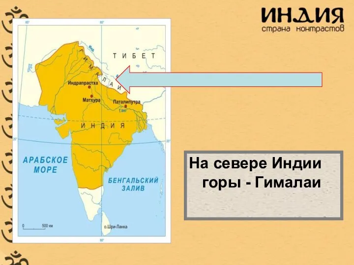 На севере Индии горы - Гималаи