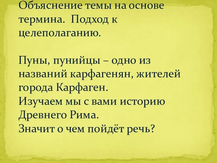 Объяснение темы на основе термина. Подход к целеполаганию. Пуны, пунийцы –