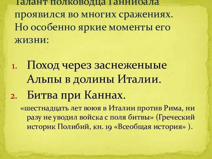 Поход через заснеженыые Альпы в долины Италии. Битва при Каннах. «шестнадцать