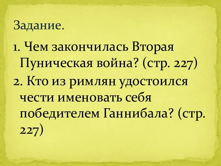 1. Чем закончилась Вторая Пуническая война? (стр. 227) 2. Кто из