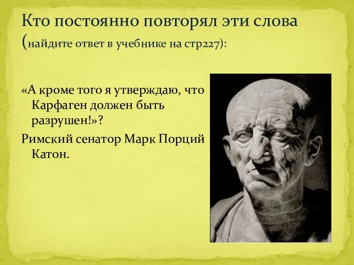 «А кроме того я утверждаю, что Карфаген должен быть разрушен!»? Римский