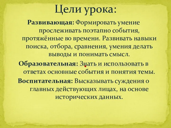 Развивающая: Формировать умение прослеживать поэтапно события, протяжённые во времени. Развивать навыки