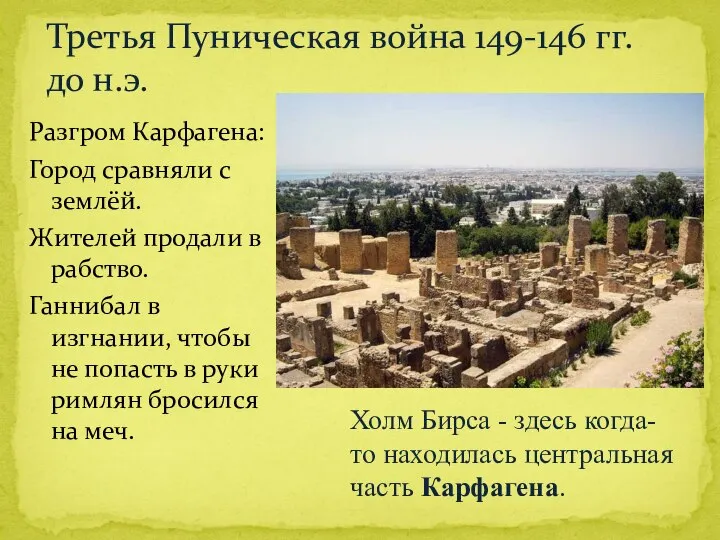 Разгром Карфагена: Город сравняли с землёй. Жителей продали в рабство. Ганнибал