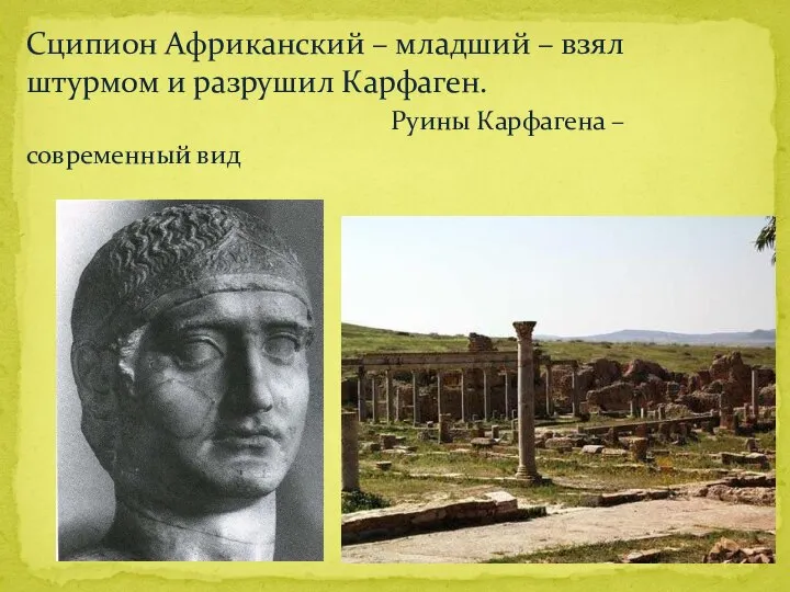 Сципион Африканский – младший – взял штурмом и разрушил Карфаген. Руины Карфагена – современный вид