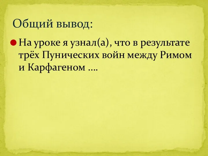 На уроке я узнал(а), что в результате трёх Пунических войн между