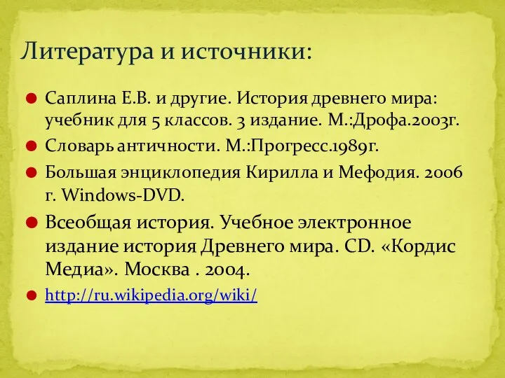 Саплина Е.В. и другие. История древнего мира: учебник для 5 классов.