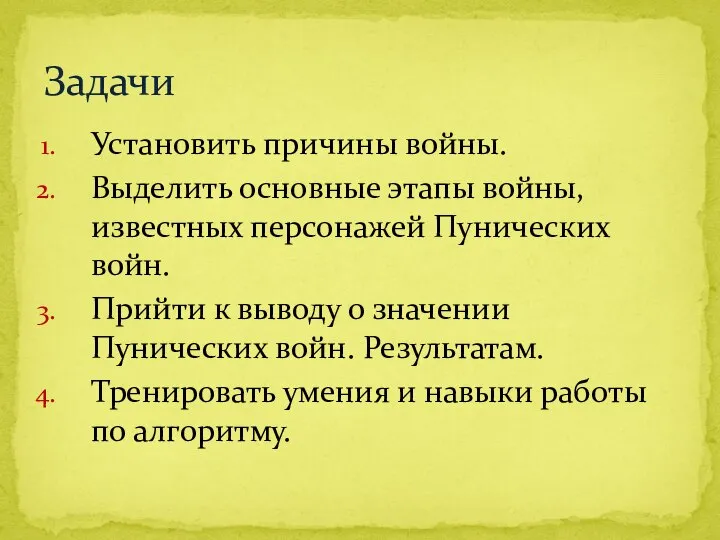 Установить причины войны. Выделить основные этапы войны, известных персонажей Пунических войн.