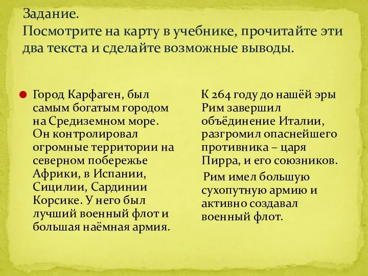 Задание. Посмотрите на карту в учебнике, прочитайте эти два текста и