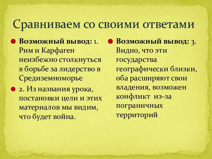 Сравниваем со своими ответами Возможный вывод: 1. Рим и Карфаген неизбежно