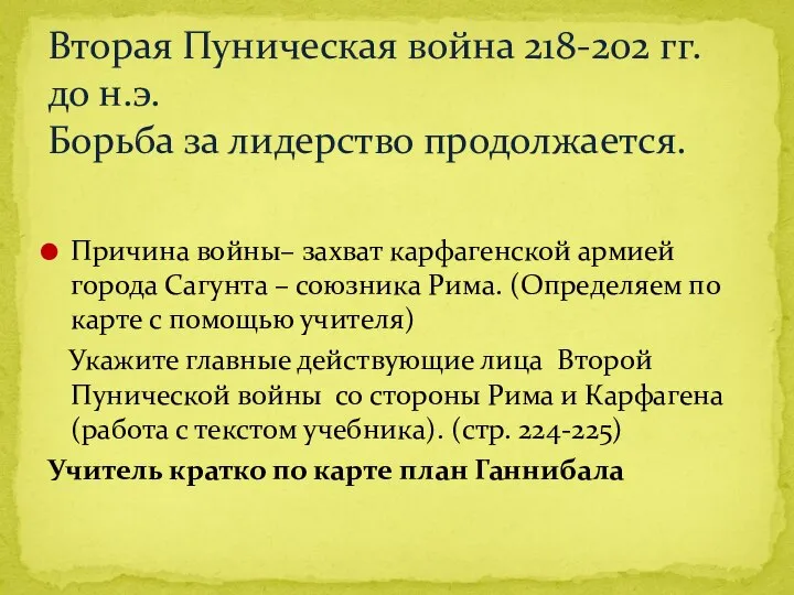 Причина войны– захват карфагенской армией города Сагунта – союзника Рима. (Определяем