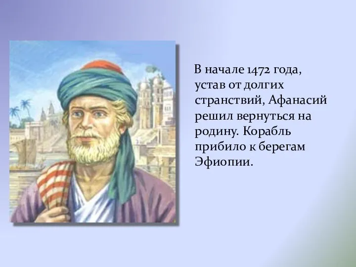 В начале 1472 года, устав от долгих странствий, Афанасий решил вернуться