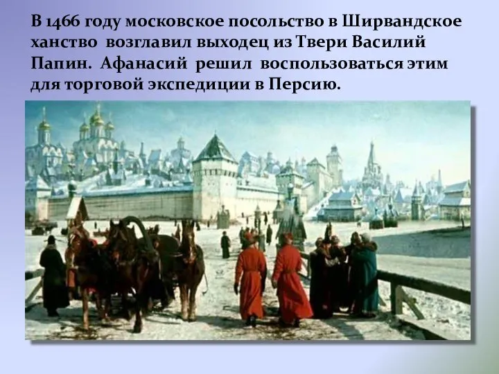 В 1466 году московское посольство в Ширвандское ханство возглавил выходец из