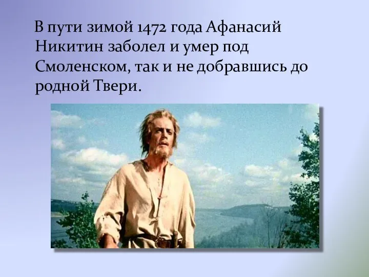 В пути зимой 1472 года Афанасий Никитин заболел и умер под