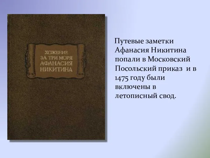 Путевые заметки Афанасия Никитина попали в Московский Посольский приказ и в