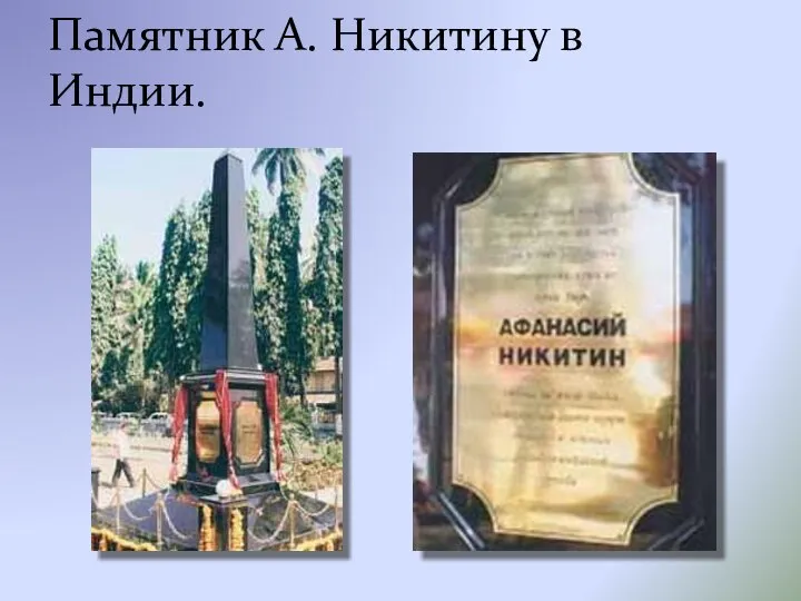 Памятник А. Никитину в Индии.