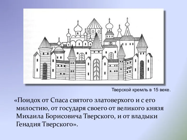 «Поидох от Спаса святого златоверхого и с его милостию, от государя