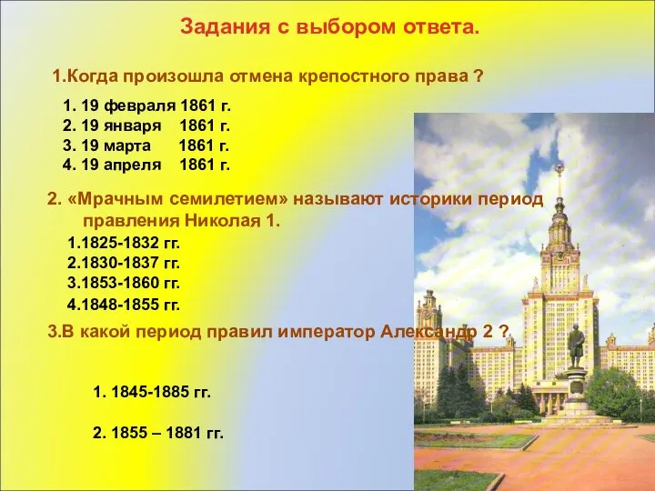 Задания с выбором ответа. 1.Когда произошла отмена крепостного права ? 1.