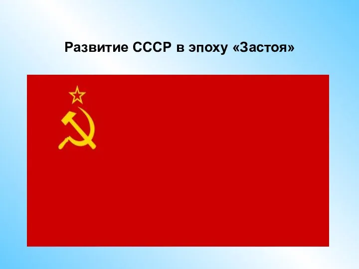 Презентация на тему Развитие СССР в Эпоху Застоя