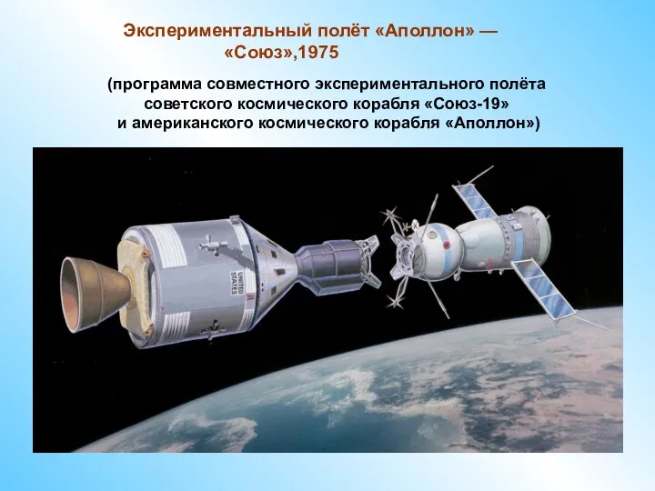 Экспериментальный полёт «Аполлон» — «Союз»,1975 (программа совместного экспериментального полёта советского космического