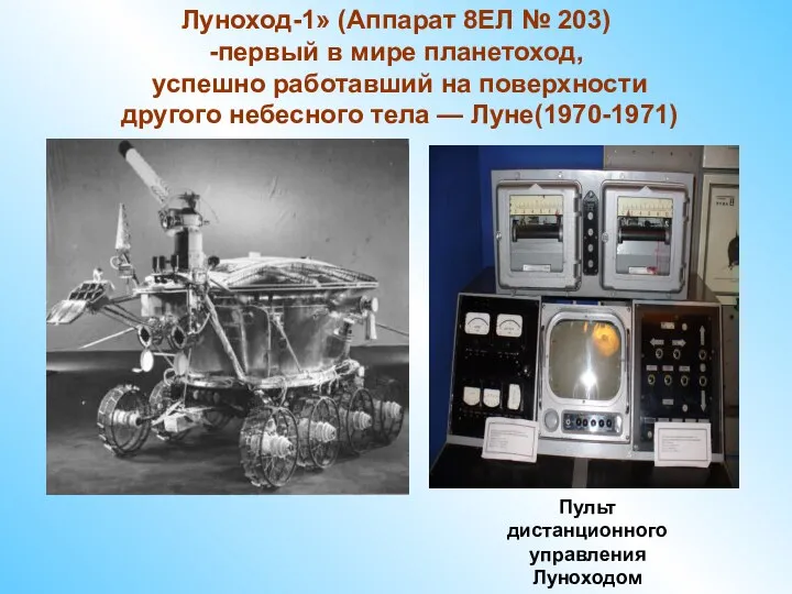 Пульт дистанционного управления Луноходом Луноход-1» (Аппарат 8ЕЛ № 203) -первый в
