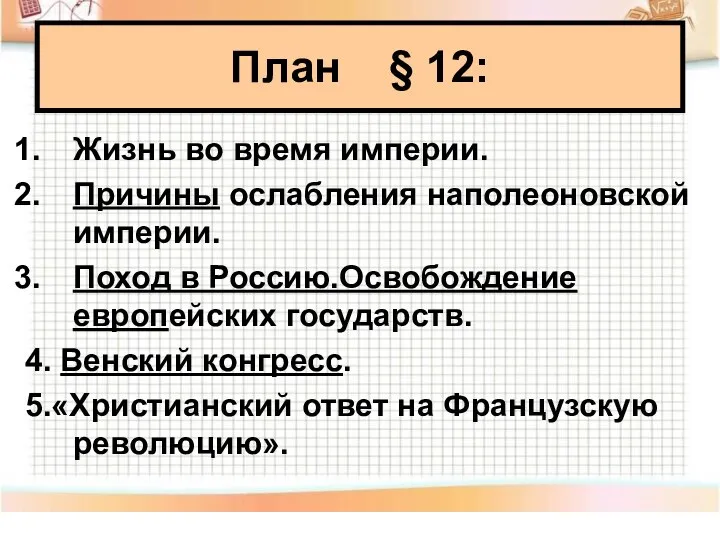 Жизнь во время империи. Причины ослабления наполеоновской империи. Поход в Россию.Освобождение