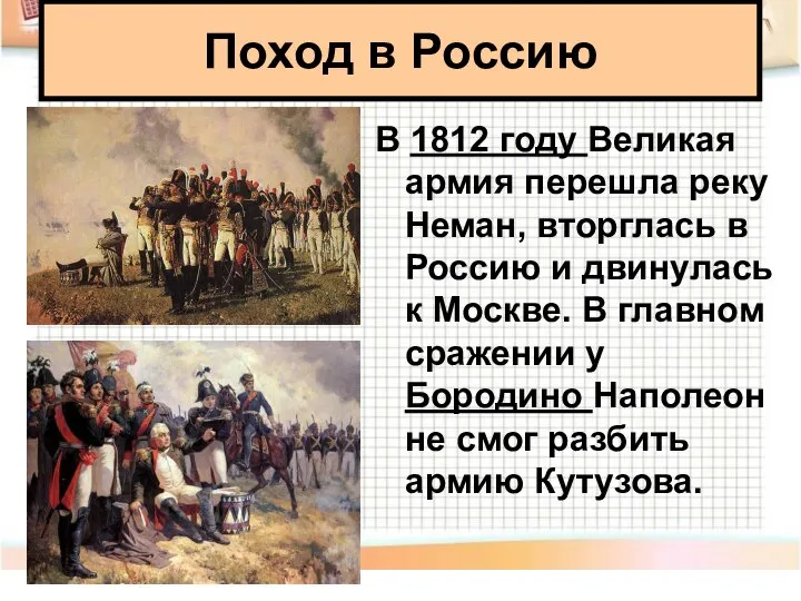 В 1812 году Великая армия перешла реку Неман, вторглась в Россию