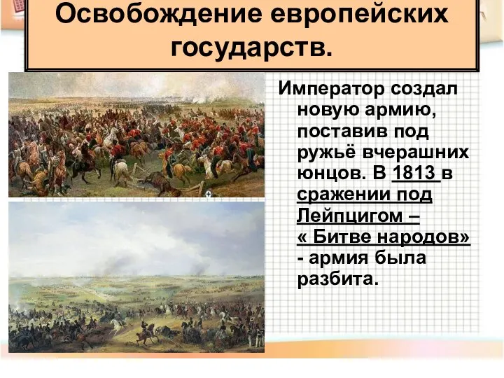 Император создал новую армию, поставив под ружьё вчерашних юнцов. В 1813