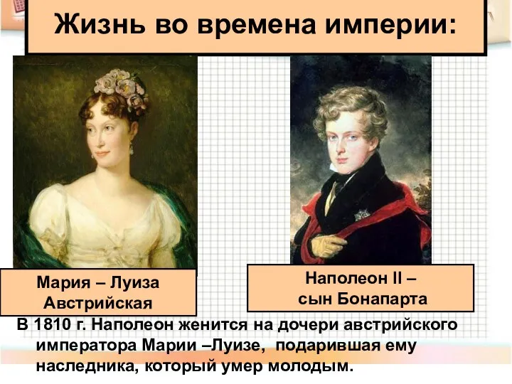 В 1810 г. Наполеон женится на дочери австрийского императора Марии –Луизе,
