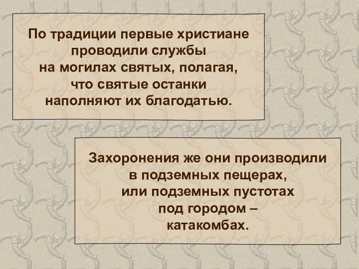 По традиции первые христиане проводили службы на могилах святых, полагая, что