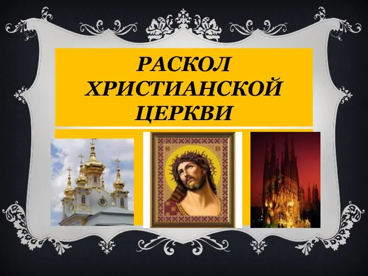 Презентация на тему РАСКОЛ ХРИСТИАНСКОЙ ЦЕРКВИ