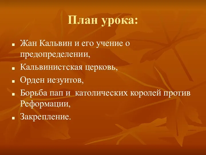 План урока: Жан Кальвин и его учение о предопределении, Кальвинистская церковь,