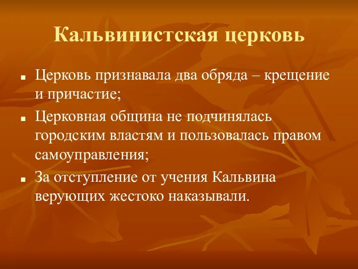 Кальвинистская церковь Церковь признавала два обряда – крещение и причастие; Церковная