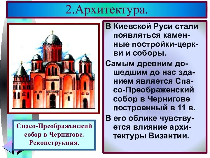 2.Архитектура. В Киевской Руси стали появляться камен-ные постройки-церк- ви и соборы.