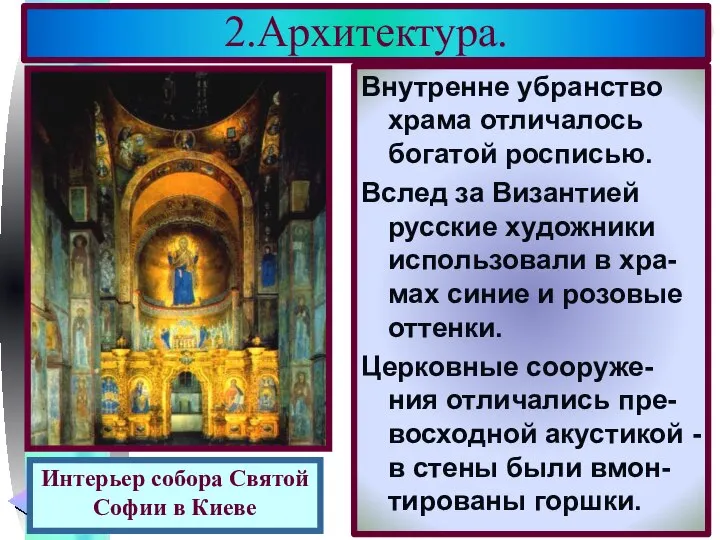 Внутренне убранство храма отличалось богатой росписью. Вслед за Византией русские художники