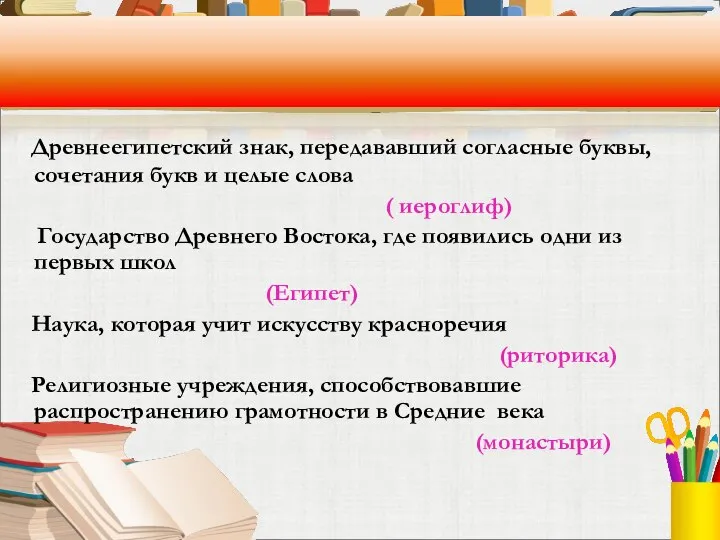 Древнеегипетский знак, передававший согласные буквы, сочетания букв и целые слова (