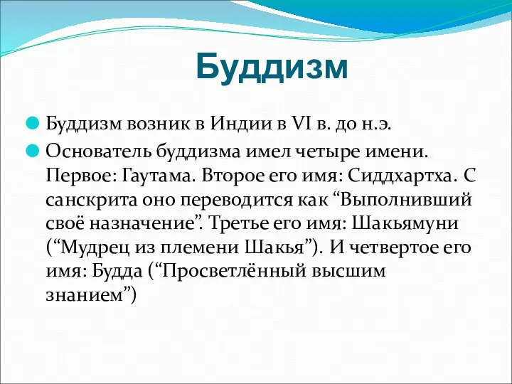 Буддизм Буддизм возник в Индии в VI в. до н.э. Основатель