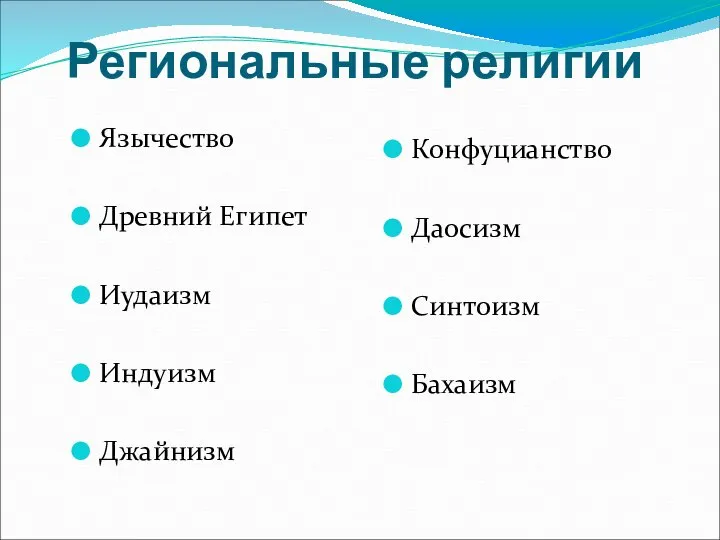 Региональные религии Конфуцианство Даосизм Синтоизм Бахаизм Язычество Древний Египет Иудаизм Индуизм Джайнизм