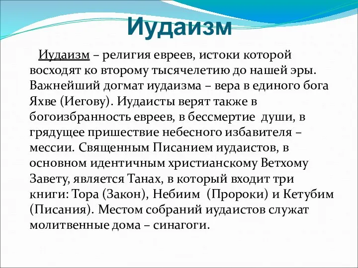 Иудаизм Иудаизм – религия евреев, истоки которой восходят ко второму тысячелетию