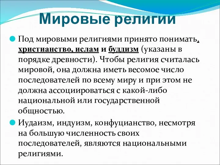 Мировые религии Под мировыми религиями принято понимать, христианство, ислам и буддизм