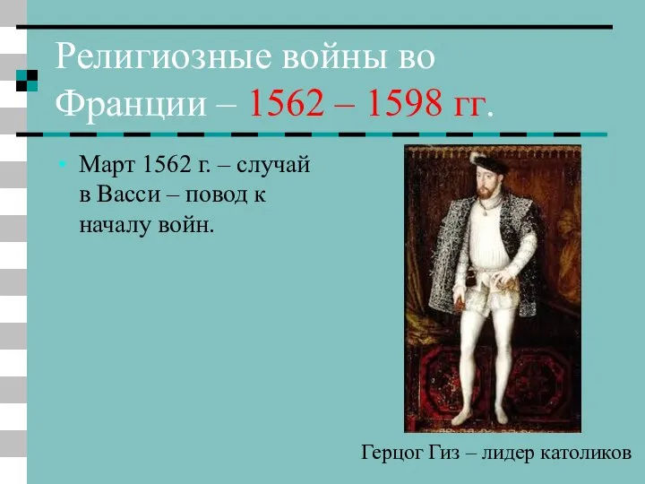 Религиозные войны во Франции – 1562 – 1598 гг. Март 1562