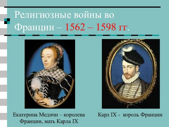 Религиозные войны во Франции – 1562 – 1598 гг. Карл IX